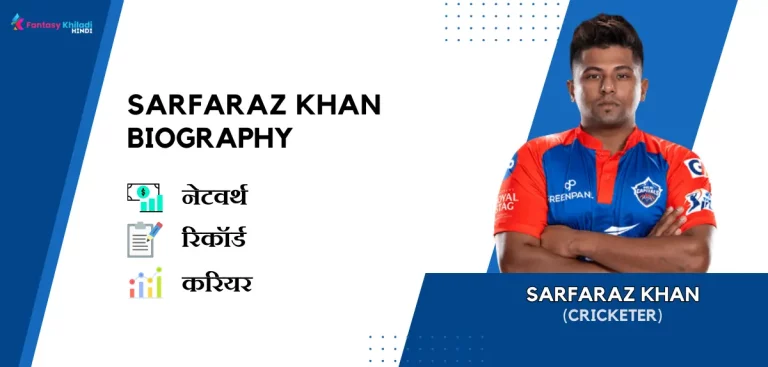 Sarfaraz Khan Biography in Hindi : नेटवर्थ, रिकॉर्ड, उम्र, पत्नी, फैमिली और कुछ इंटरेस्टिंग फैक्ट्स