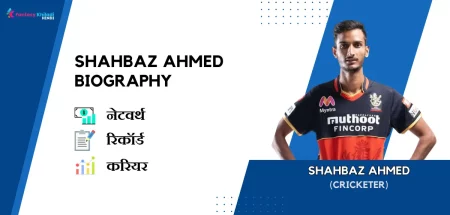 Shahbaz Ahmed Biography in Hindi