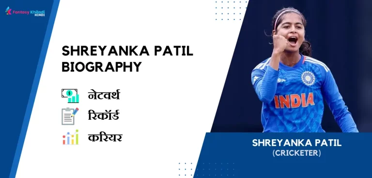 Shreyanka Patil Biography in Hindi : उम्र, हस्बैंड, रिकॉर्ड, नेटवर्थ, फैमिली और कुछ रोचक तथ्य