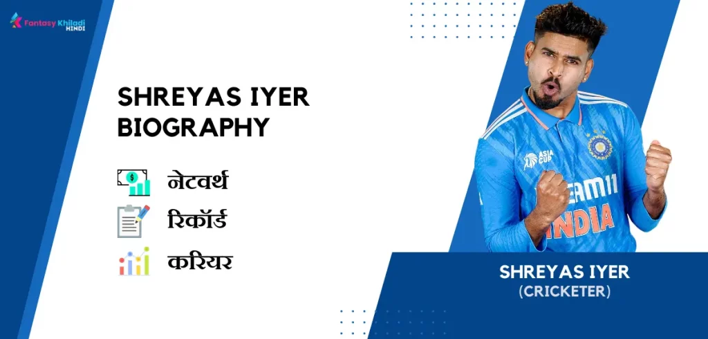 Shreyas Iyer Biography in Hindi : उम्र, पत्नी, रिकॉर्ड, नेटवर्थ, फैमिली और कुछ रोचक तथ्य