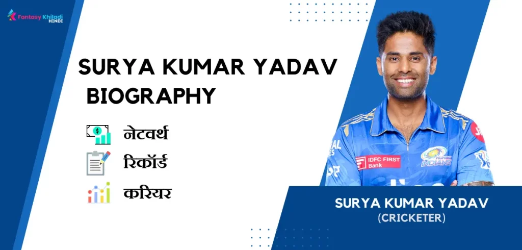 Surya Kumar Yadav Biography in Hindi : नेटवर्थ, उम्र, पत्नी, रिकॉर्ड, परिवार और करियर से जुड़े कुछ रोचक तथ्य