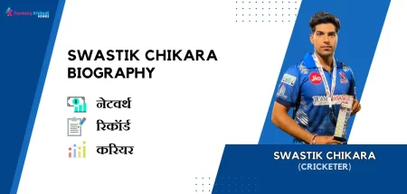 Swastik Chikara Biography in Hindi 2024