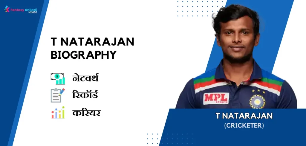 T Natarajan Biography in Hindi