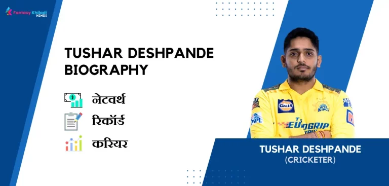 Tushar Deshpande Biography in Hindi : नेटवर्थ, रिकॉर्ड, उम्र, पत्नी, फैमिली और कुछ इंटरेस्टिंग फैक्ट्स