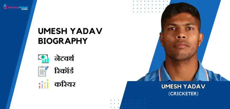 Umesh Yadav Biography in Hindi
