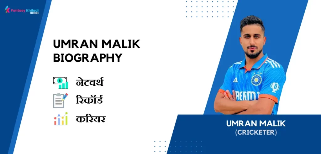 Umran Malik Biography in Hindi