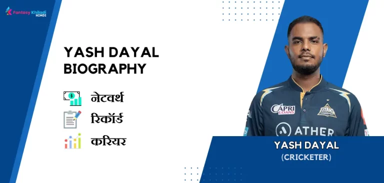 Yash Dayal Biography in Hindi : नेटवर्थ