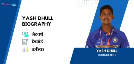 Yash Dhull Biography in Hindi 2024