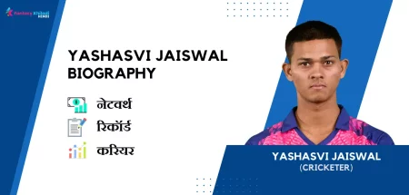 Yashasvi Jaiswal Biography in Hindi : नेटवर्थ, उम्र, रिकॉर्ड, पत्नी, फैमिली और कुछ इंटरेस्टिंग फैक्ट्स