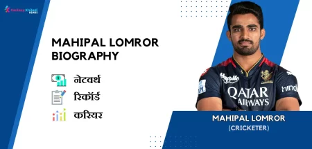 Mahipal Lomror Biography in Hindi