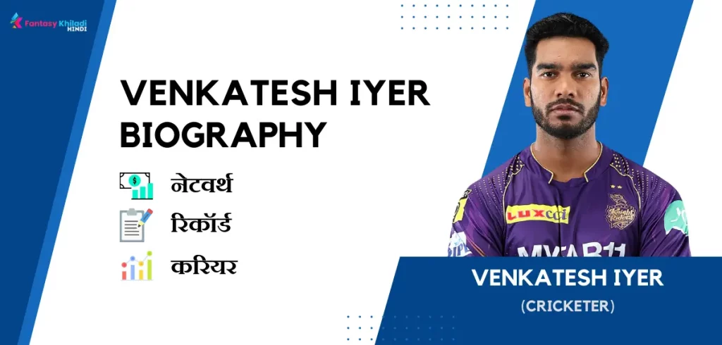 Venkatesh Iyer Biography in Hindi : नेटवर्थ, रिकॉर्ड, उम्र, पत्नी, फैमिली और कुछ इंटरेस्टिंग फैक्ट्स