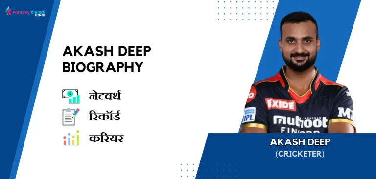 Akash Deep Biography in Hindi 2024