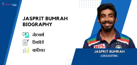Jasprit Bumrah Biography in Hindi