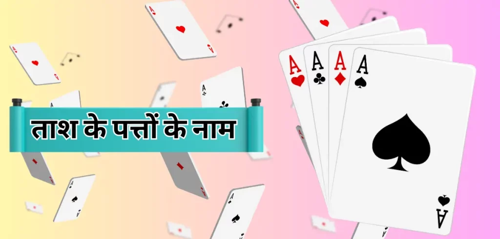 Playing Cards Name in Hindi – 52 ताश के पत्तों के नाम 