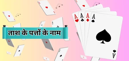 Playing Cards Name in Hindi – 52 ताश के पत्तों के नाम 