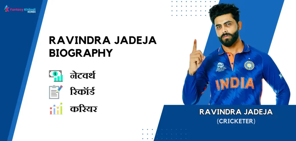 ravindra jadeja Biography in Hindi