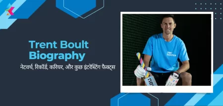 Trent Boult Biography In Hindi