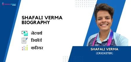 Shafali Verma Biography In Hindi 2024